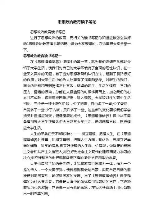 思想政治教育读书笔记