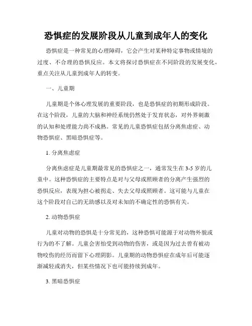 恐惧症的发展阶段从儿童到成年人的变化
