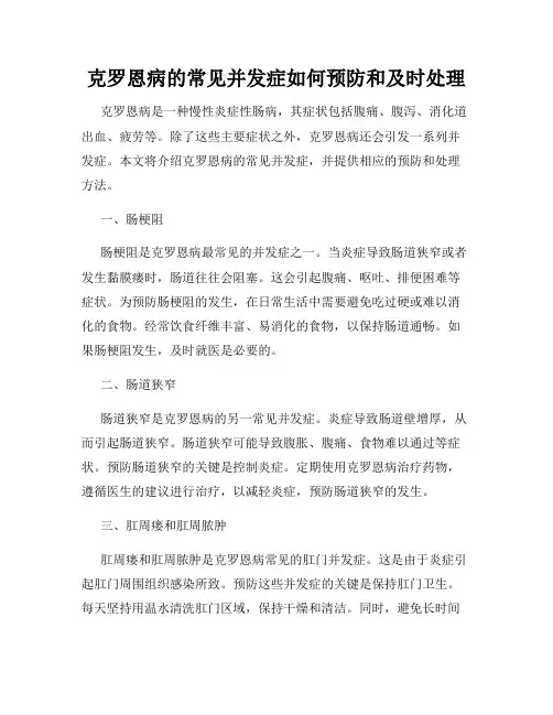 克罗恩病的常见并发症如何预防和及时处理