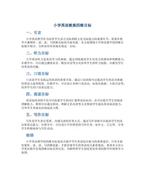 小学英语教案四维目标