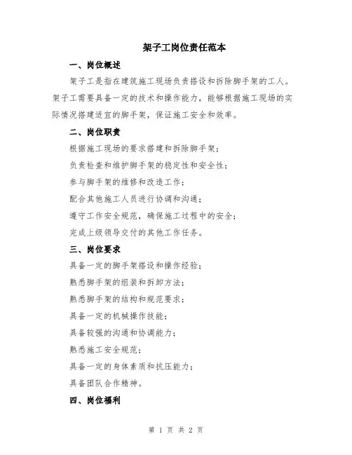 架子工岗位责任范本