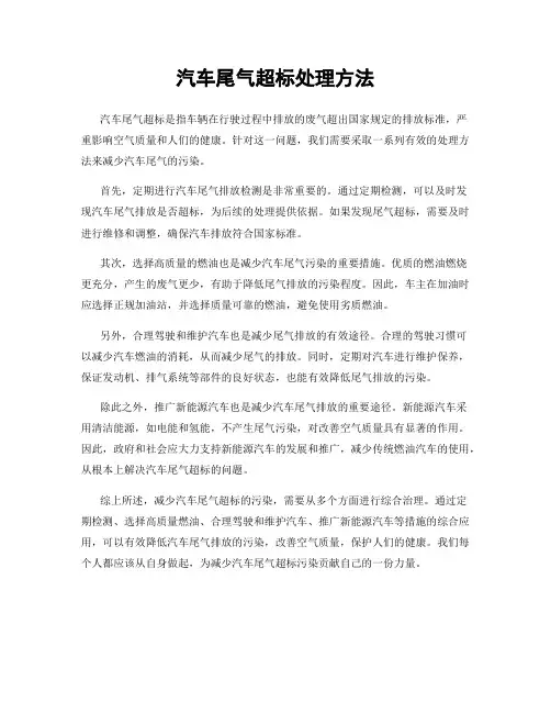 汽车尾气超标处理方法