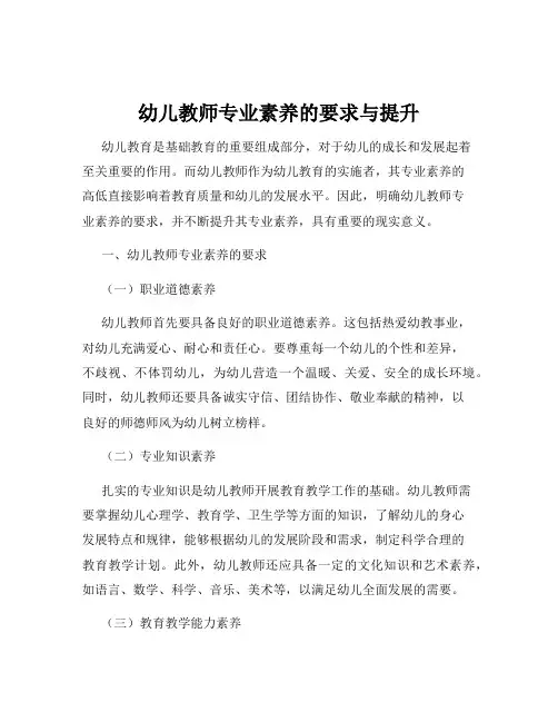 幼儿教师专业素养的要求与提升