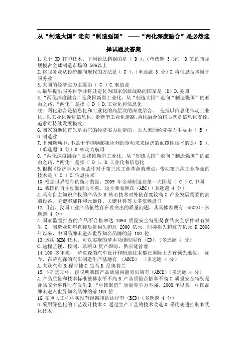 从“制造大国”走向“制造强国” ——“两化深度融合”是必然选择试题及答案