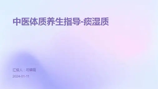 中医体质养生指导痰湿质
