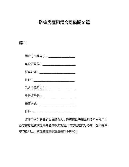链家房屋租赁合同模板8篇
