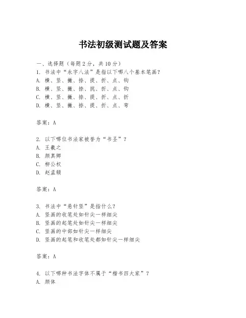 书法初级测试题及答案