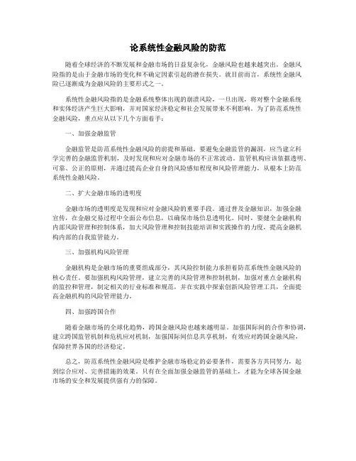论系统性金融风险的防范