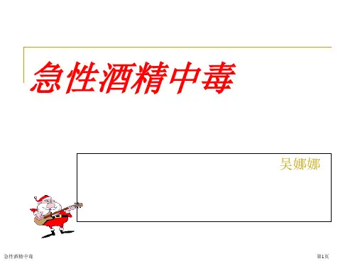 急性酒精中毒