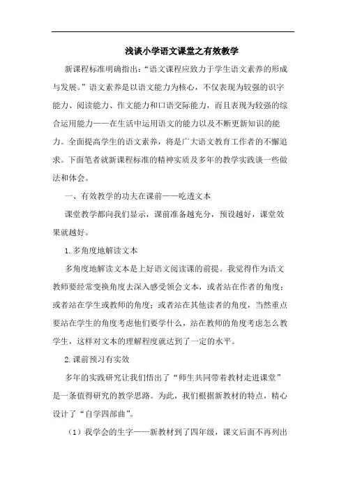 小学语文课堂之有效教学论文