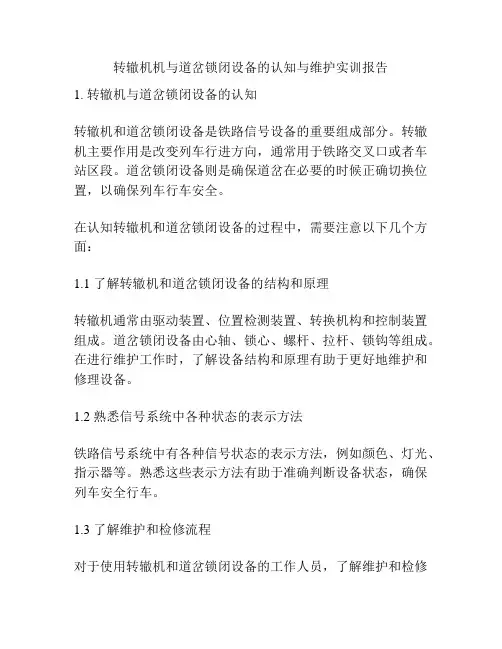转辙机机与道岔锁闭设备的认知与维护实训报告