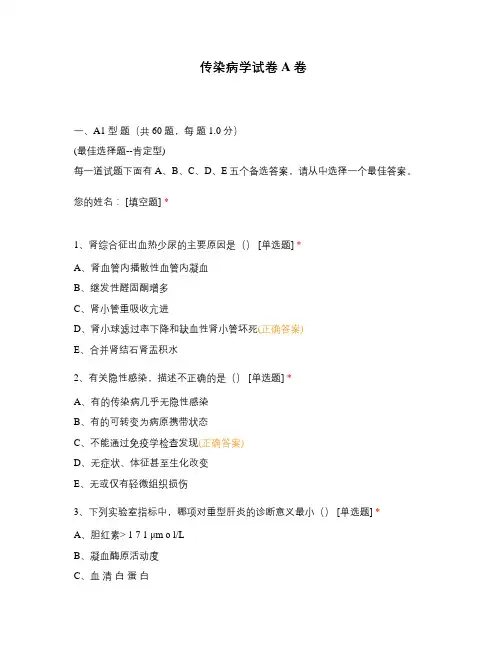 传染病学试卷 A卷