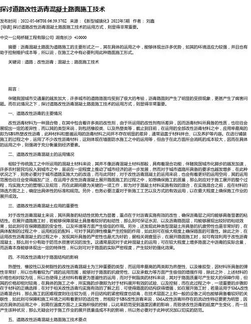 探讨道路改性沥青混凝土路面施工技术