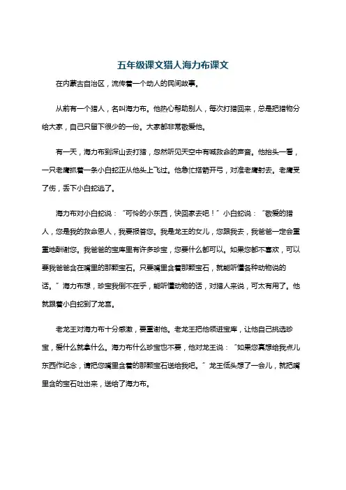 五年级课文猎人海力布课文