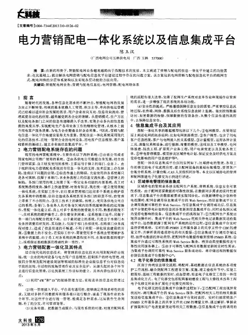 电力营销配电一体化系统以及信息集成平台