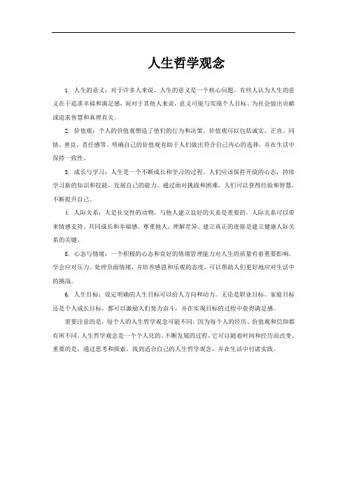 人生哲学观念