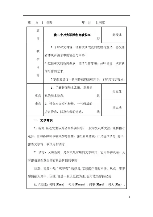 (名师整理)语文八年级上册《我三十万大军胜利南渡长江》省优质课获奖教案