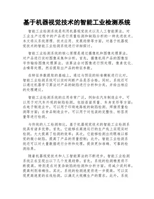 基于机器视觉技术的智能工业检测系统