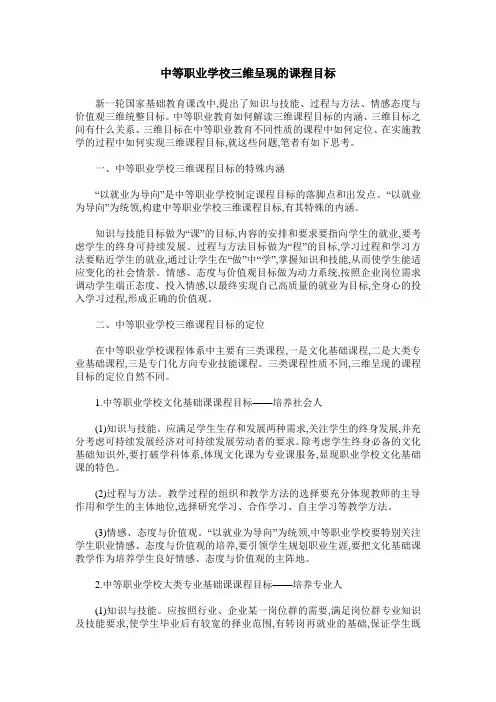 中等职业学校三维呈现的课程目标