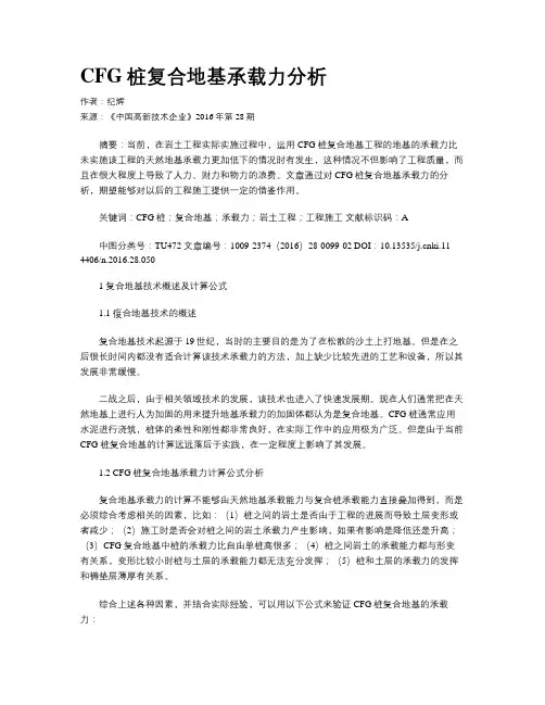 CFG桩复合地基承载力分析
