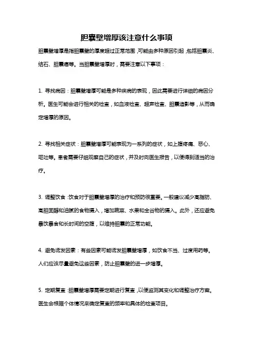 胆囊壁增厚该注意什么事项