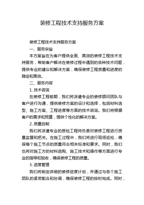 装修工程技术支持服务方案