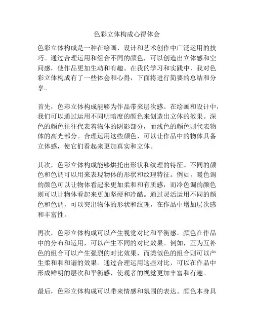 色彩立体构成心得体会