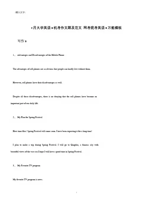 【推荐下载】9月大学英语B机考作文题及范文 网考统考英语B万能模板