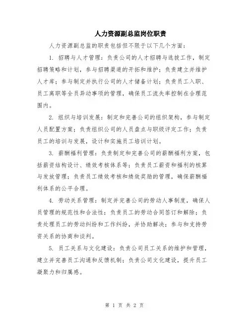 人力资源副总监岗位职责