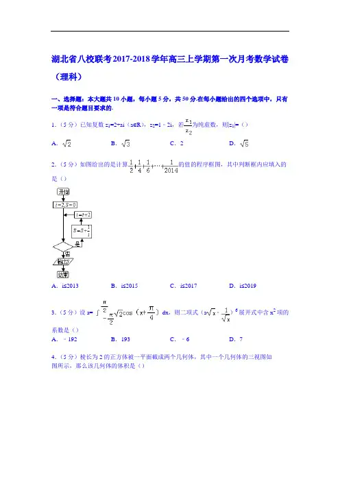 湖北省八校联考2017-2018学年高三上学期第一次月考数学试卷(理科) Word版含解析
