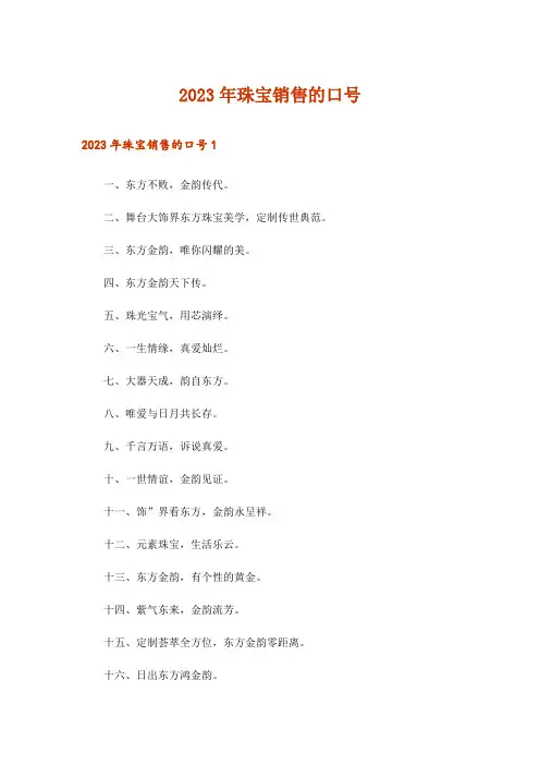 2023年珠宝销售的口号