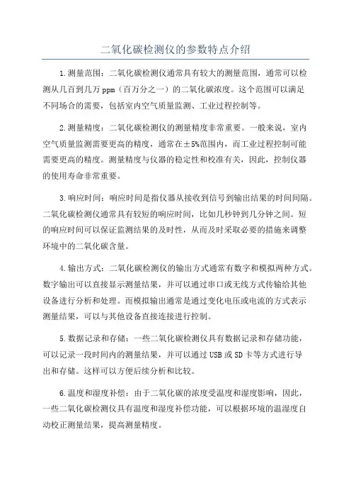 二氧化碳检测仪的参数特点介绍
