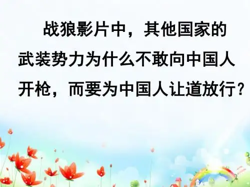 部编人教版初中八年级上册道德与法治《第八课国家利益至上：坚持国家利益至上》优质课课件_0