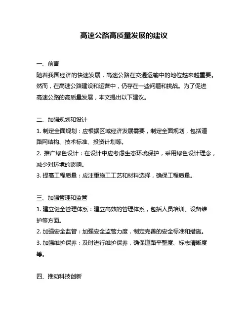 高速公路高质量发展的建议