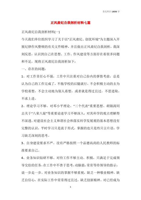 正风肃纪自我剖析材料七篇