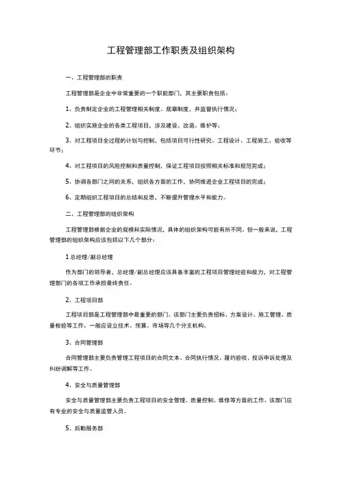 工程管理部工作职责及组织架构