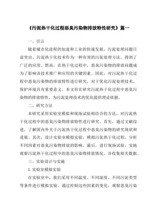《2024年污泥热干化过程恶臭污染物排放特性研究》范文