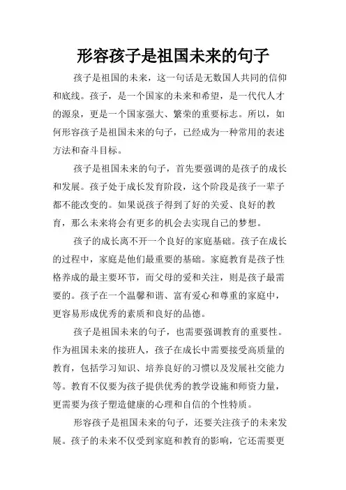 形容孩子是祖国未来的句子