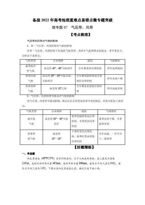 微专题07 气压带、风带-备战2022年高考地理重难点易错点微专题突破(解析版)