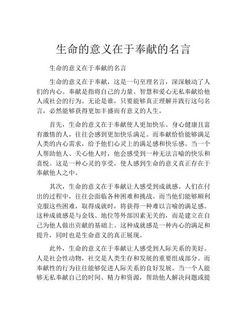 生命的意义在于奉献的名言