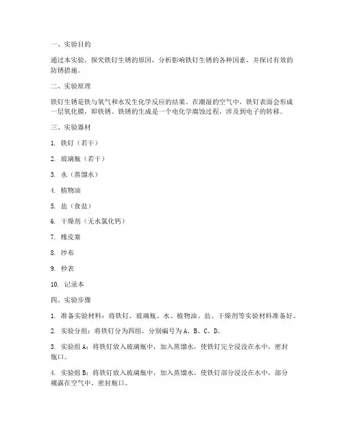 探究铁钉生锈的原因的实验报告