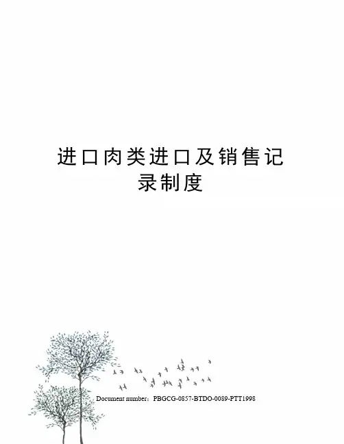 进口肉类进口及销售记录制度