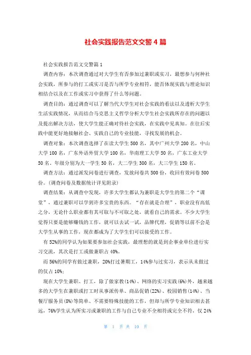 社会实践报告范文交警4篇