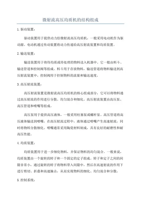 微射流高压均质机的结构组成