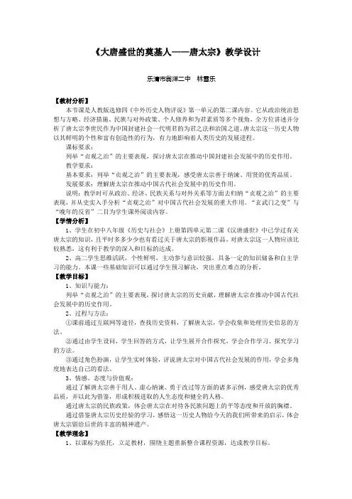 1.2《大唐盛世的奠基人唐太宗》教案(新人教选修4)