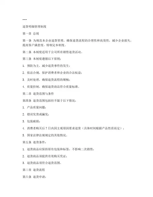 退货明细管理制度