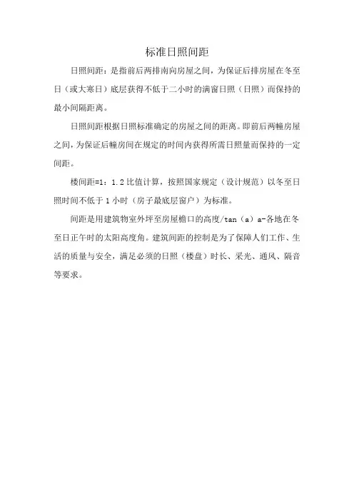 标准日照间距