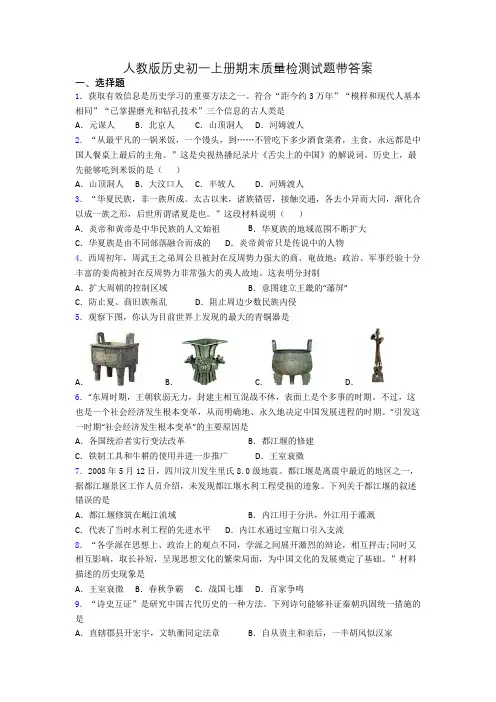 人教版历史初一上册期末质量检测试题带答案