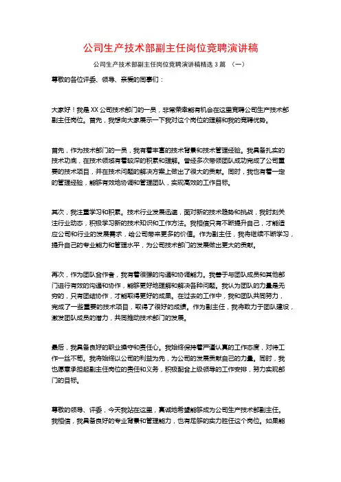 公司生产技术部副主任岗位竞聘演讲稿3篇