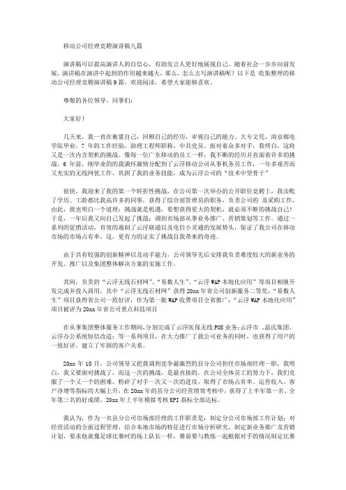 移动公司经理竞聘演讲稿【精华】